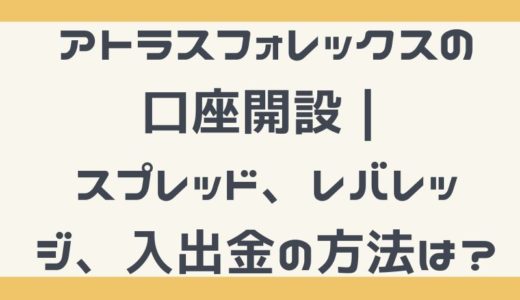 AtlasForex（アトラスフォレックス）のスプレッドやボーナスって？