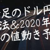 5分足のドル円攻略法＆2020年後半の値動き予想