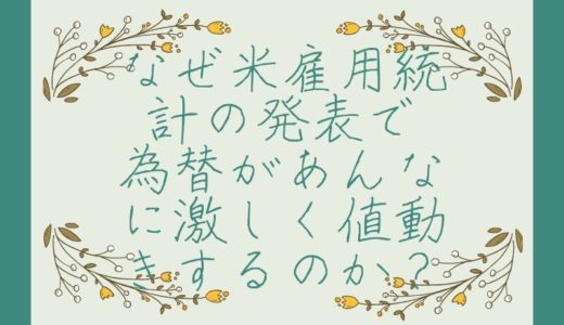 なぜ米雇用統計の発表で為替があんなに激しく値動きするのか？