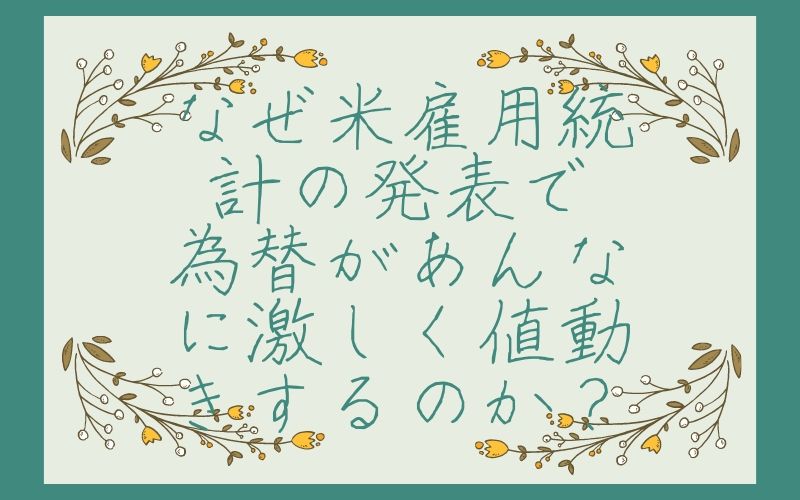 なぜ米雇用統計の発表で為替があんなに激しく値動きするのか？