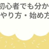 FX初心者でも分かる！やり方・始め方