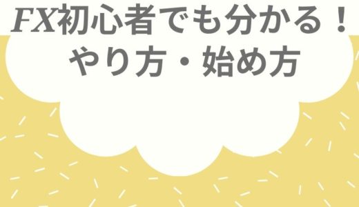 FX初心者でも分かる！やり方・始め方！