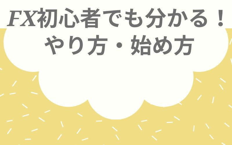 FX初心者でも分かる！やり方・始め方