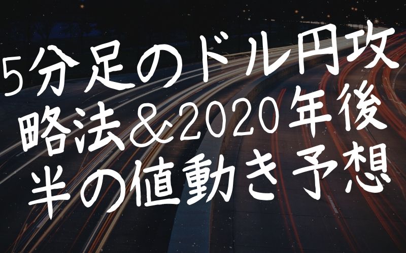 5分足のドル円攻略法＆2020年後半の値動き予想