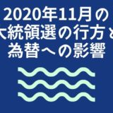 2020年11月の大統領選の行方と為替への影響