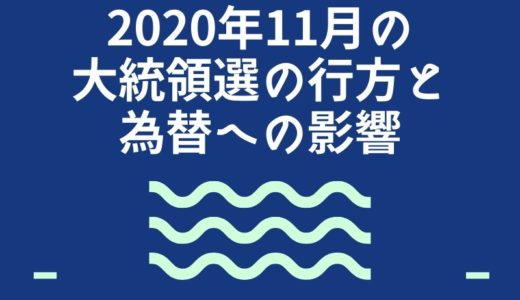 2020年11月の大統領選の行方と為替への影響