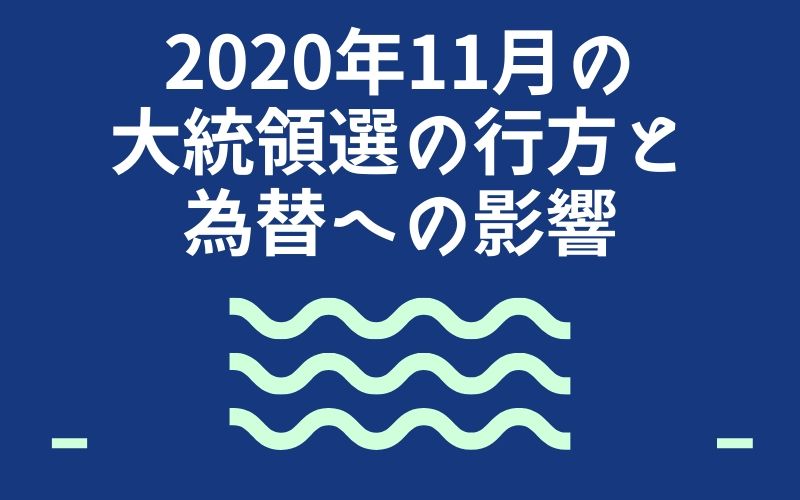 2020年11月の大統領選の行方と為替への影響