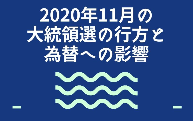 2020年11月の大統領選の行方と為替への影響