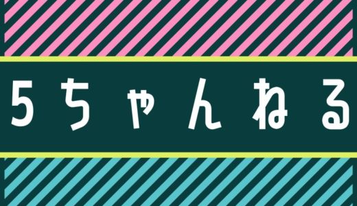 5chのFXスレをトレードに活かす方法を解説します！