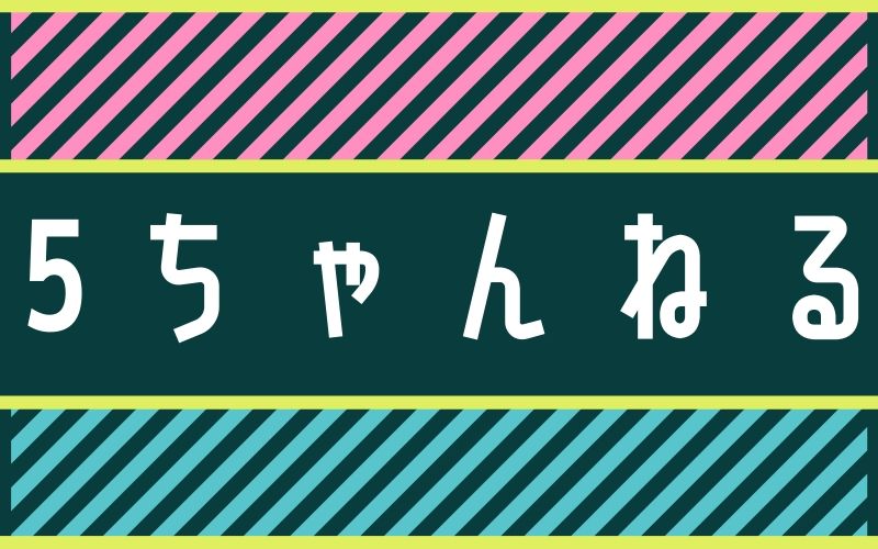 5ちゃんねる