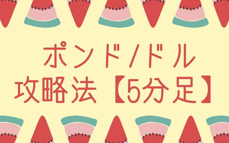 5分足のポンドドル攻略法