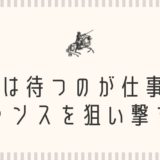 FXは待つのが仕事。チャンスを狙い撃ち！