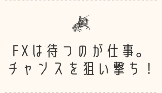 FXは待つのが仕事。チャンスを狙い撃ち！