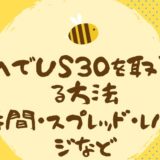 XMでUS30を取引する方法｜時間・スプレッド・レバレッジなど