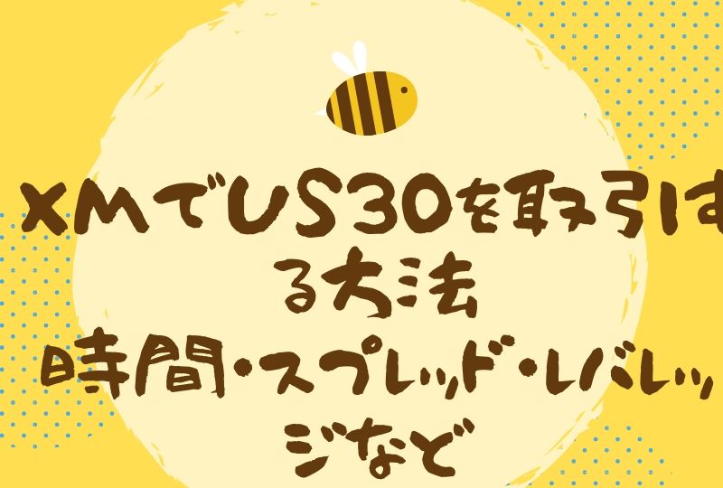 XMでUS30を取引する方法｜時間・スプレッド・レバレッジなど