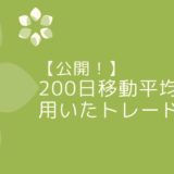 【公開！】200日移動平均線を用いたトレード手法