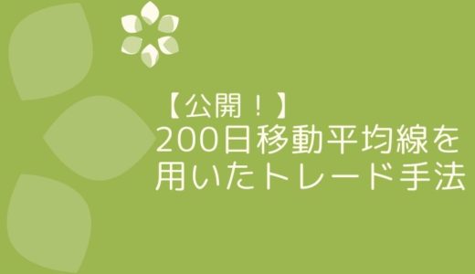 【公開！】200日移動平均線を用いたトレード手法