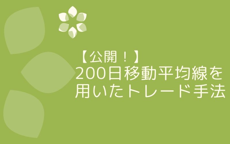 【公開！】200日移動平均線を用いたトレード手法