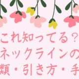 これ知ってる？ ネックラインの 種類・引き方・手法