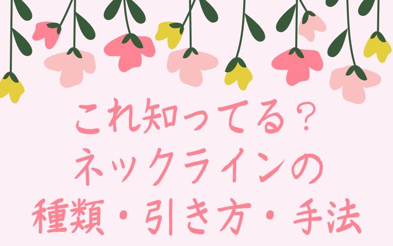 これ知ってる？ ネックラインの 種類・引き方・手法