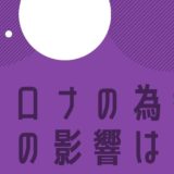 コロナの為替への影響は？