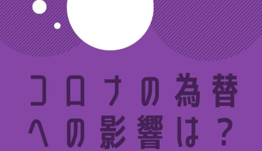 コロナの為替への影響は？