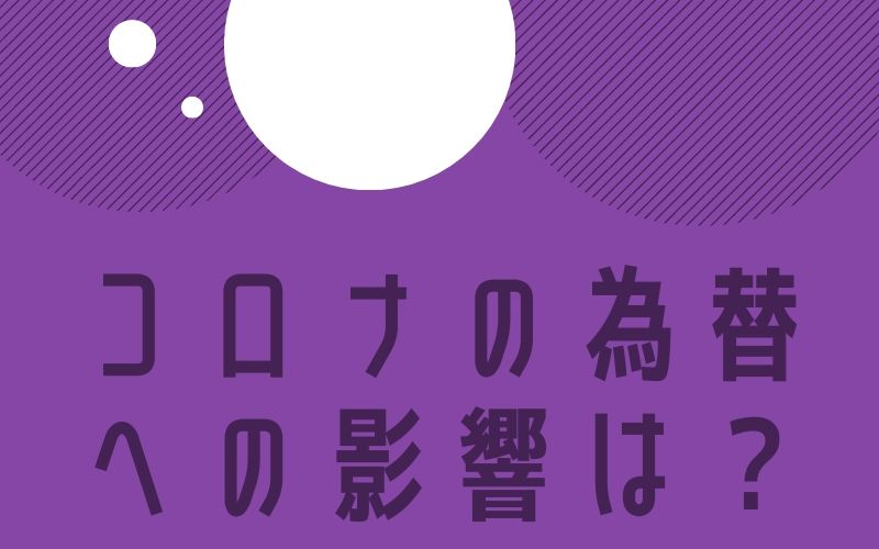 コロナの為替への影響は？