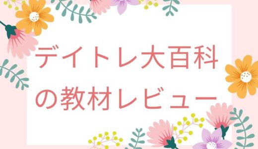 【デイトレ大百科の評判】教材を徹底暴露レビューしてみたよ。