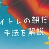 デイトレの朝だけ手法を解説