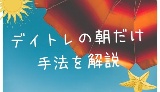 デイトレの朝だけ手法を解説｜短時間でマネタイズ