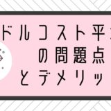 ドルコスト平均法の問題点とデメリット