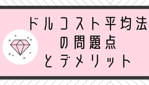 ドルコスト平均法の問題点とデメリット