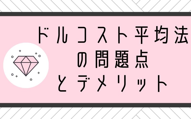 ドルコスト平均法の問題点とデメリット