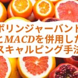 ボリンジャーバンドとMACDを併用したスキャルピング手法