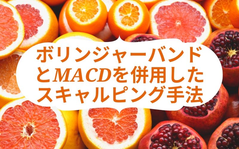 ボリンジャーバンドとMACDを併用したスキャルピング手法