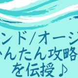 ポンド/オージーかんたん攻略法を伝授♪