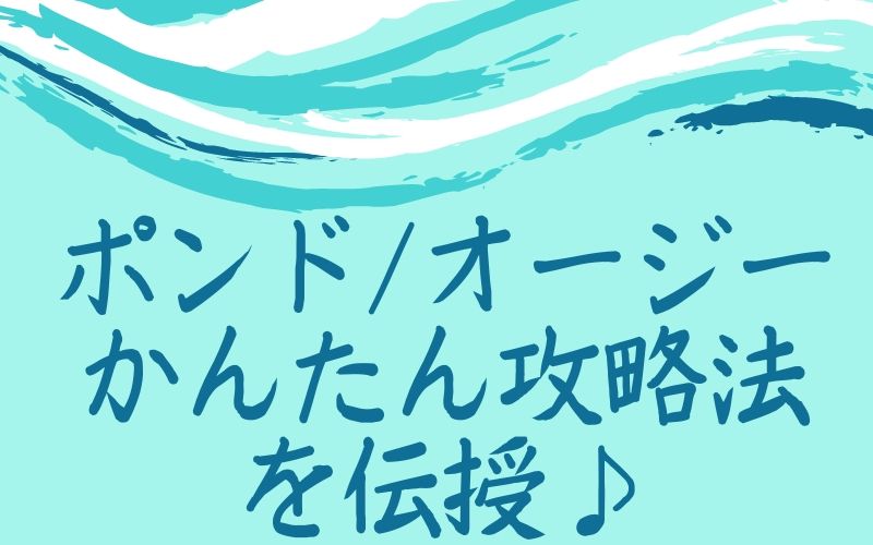 ポンド/オージーかんたん攻略法を伝授♪