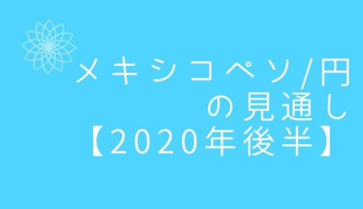 メキシコペソ円の見通し【2020年後半】為替レートを予測