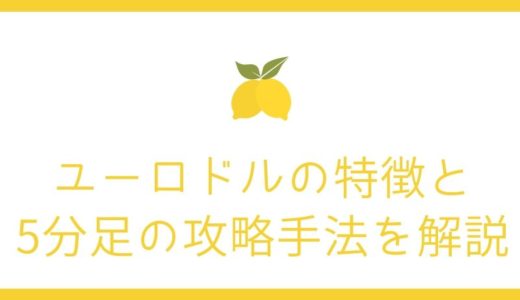 ユーロドルの特徴と5分足の攻略手法を解説