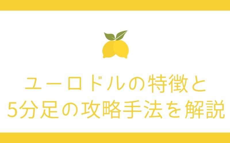 ユーロドルの特徴と5分足の攻略手法を解説