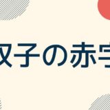 双子の赤字