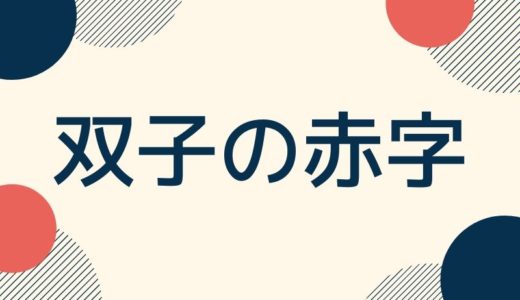 双子の赤字とは？原因と問題点をわかりやすく解説