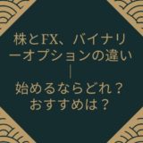 株とFX、バイナリーオプションの違い｜始めるならどれ？おすすめは？