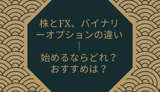 株とFX、バイナリーオプションの違い｜始めるならどれ？おすすめは？