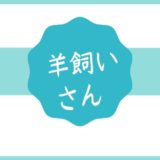 羊飼いさん