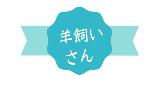 羊飼いさんの手法って？謎の有名トレーダーの正体や経歴を探ってみた。