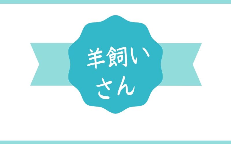 羊飼いさん