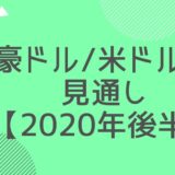 豪ドル/米ドルの見通し【2020年後半】