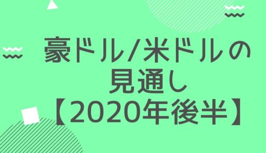 豪ドル/米ドルの見通し【2020年後半】