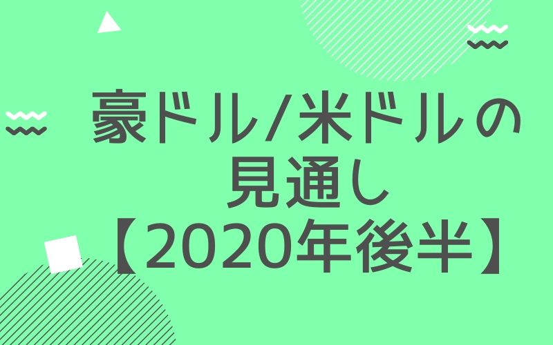 豪ドル/米ドルの見通し【2020年後半】